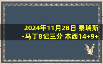 2024年11月28日 泰瑞斯-马丁8记三分 本西14+9+8 KD30+8 篮网客场力克太阳